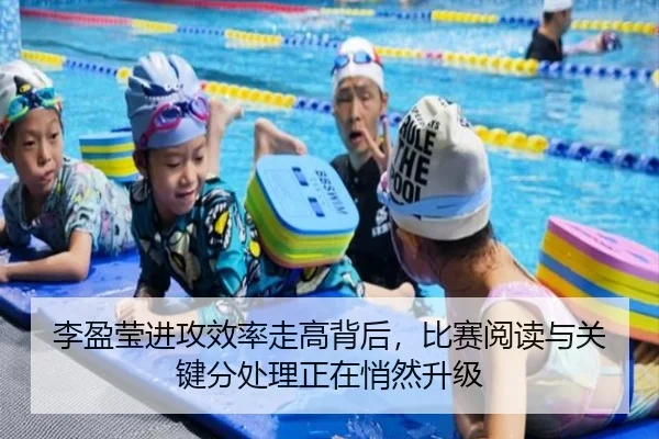 李盈莹进攻效率走高背后，比赛阅读与关键分处理正在悄然升级